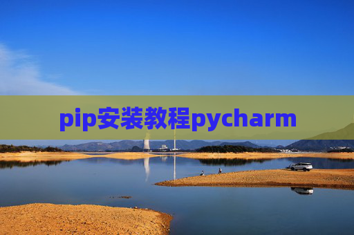 pip安装教程pycharm pip安装教程pycharm