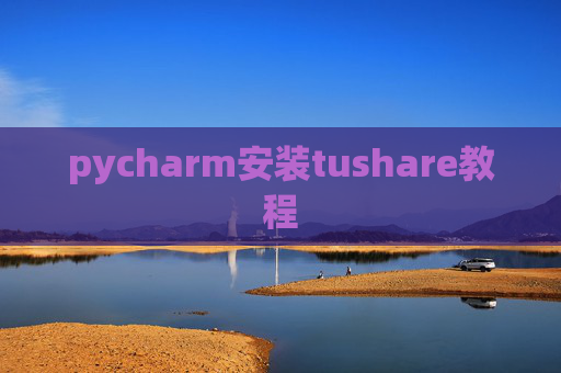pycharm安装tushare教程
